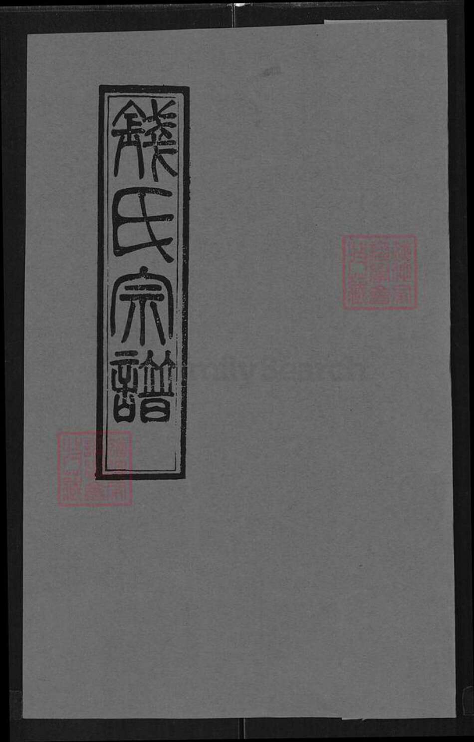 湖北省武汉市武昌区钱氏表忠堂族谱-钱氏宗谱.pdf电子版缩略图