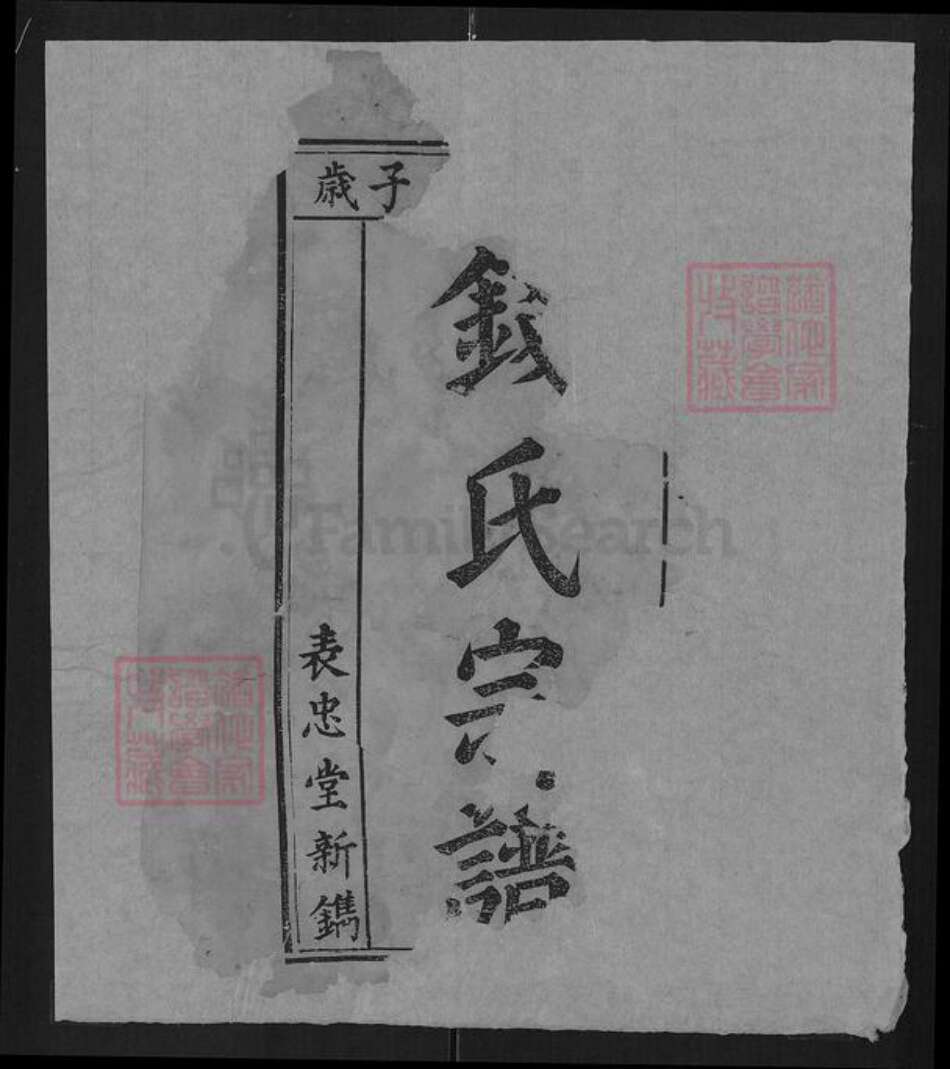 湖北省武汉市武昌区钱氏表忠堂族谱-钱氏宗谱.pdf电子版预览图1