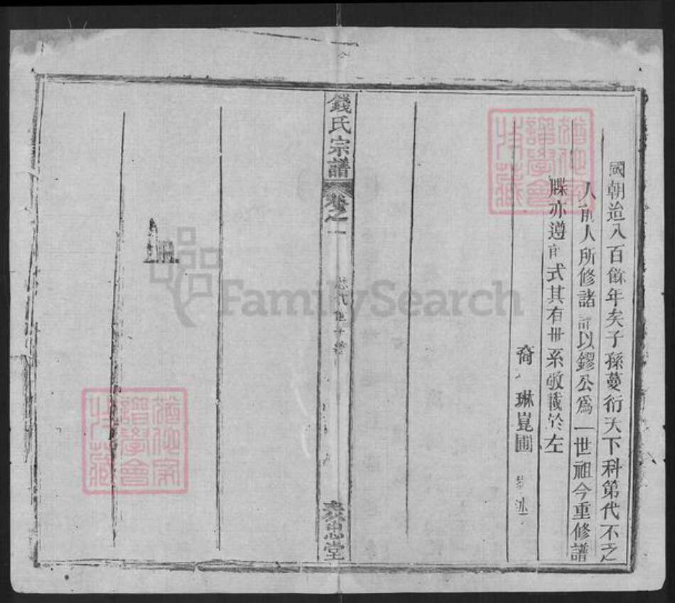 湖北省武汉市洪山区八吉府街道钱氏表忠堂族谱-钱氏宗谱.pdf电子版预览图1