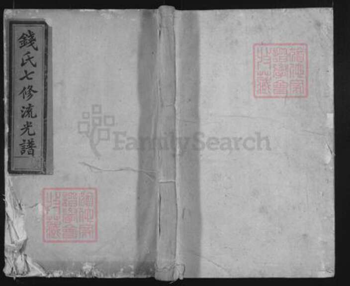 湖南省邵阳市隆回县钱氏族谱-钱氏七修流光谱.pdf电子版缩略图