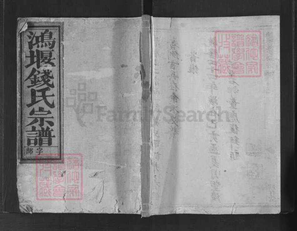 江苏省镇江市句容市宝华镇钱氏勤有堂族谱-鸿堰钱氏宗谱.pdf电子版缩略图