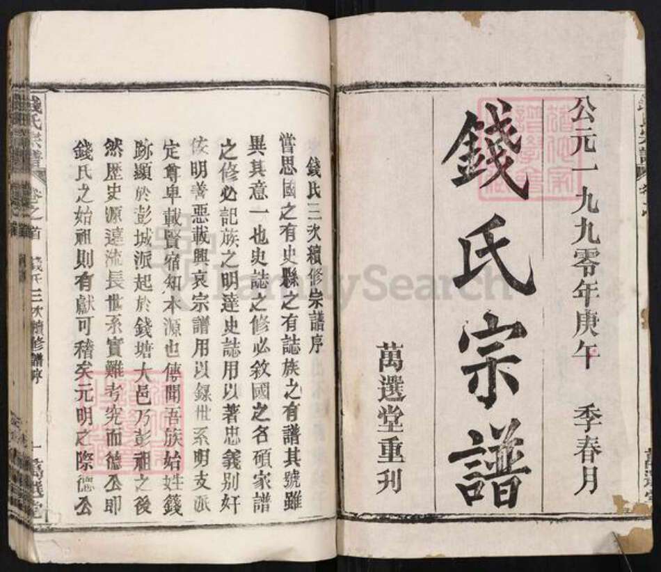 湖北省武汉市新洲区钱氏万选堂族谱-钱氏宗谱.pdf电子版预览图1