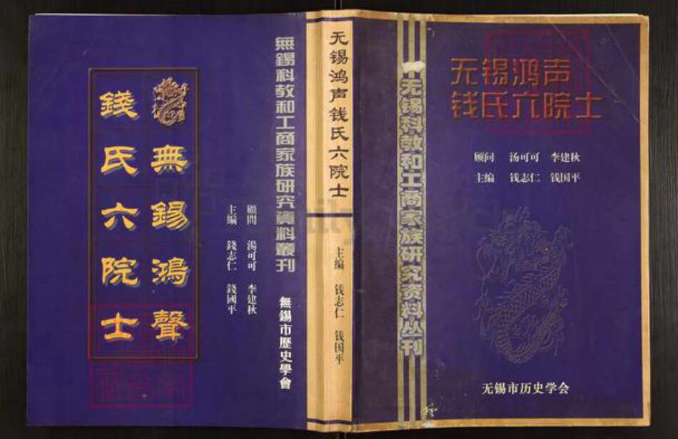 江苏省无锡市滨湖区钱氏锦树堂族谱-无锡鸿声钱氏六院士.pdf电子版缩略图