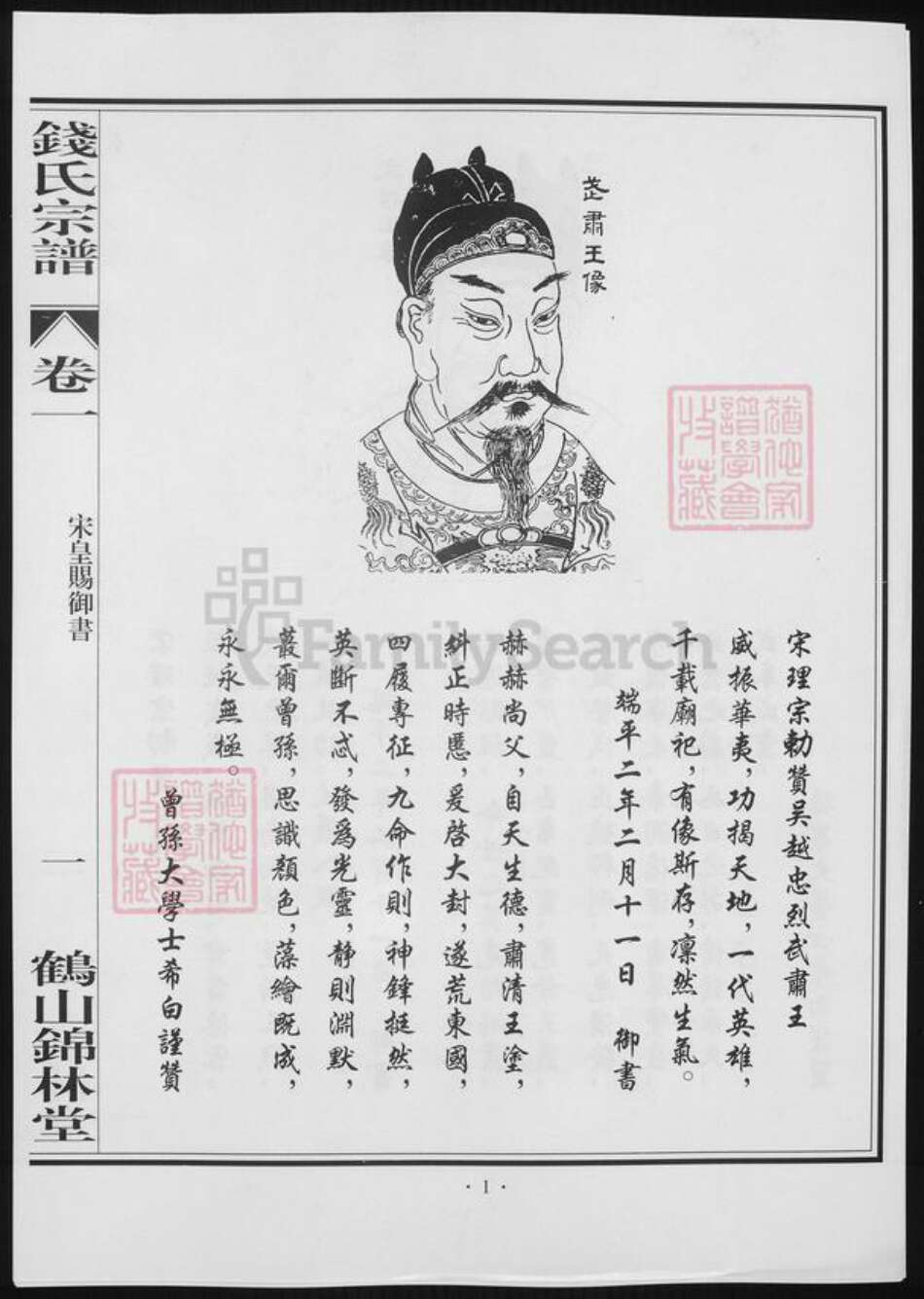 广东省江门市钱氏族谱-鹤山锦林堂钱氏八修宗谱 [18卷].pdf电子版缩略图