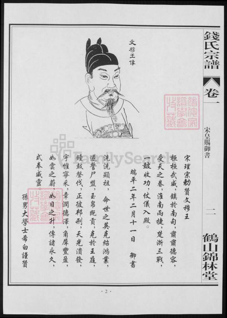 广东省江门市钱氏族谱-鹤山锦林堂钱氏八修宗谱 [18卷].pdf电子版预览图1