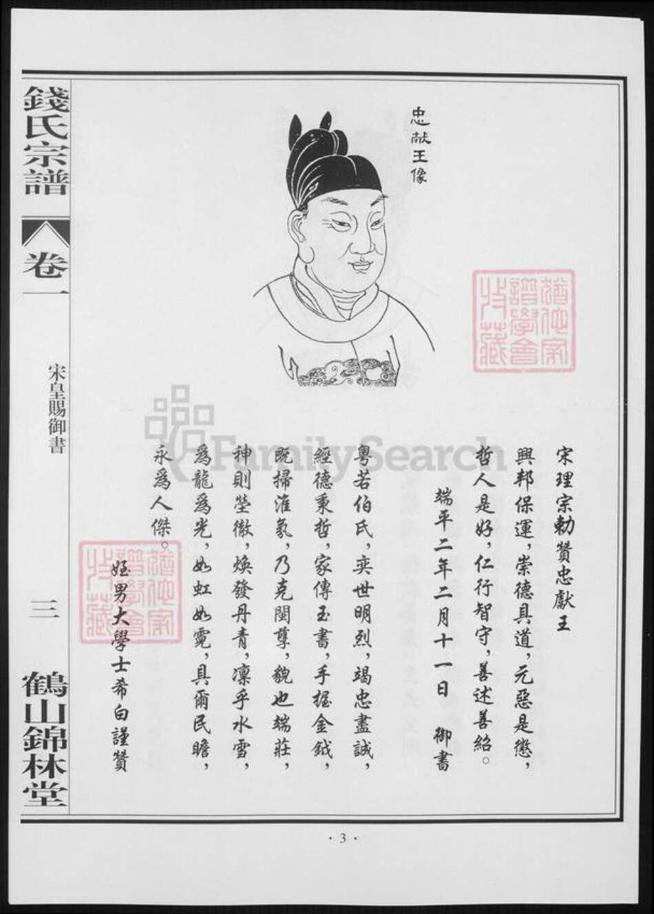 广东省江门市钱氏族谱-鹤山锦林堂钱氏八修宗谱 [18卷].pdf电子版预览图2