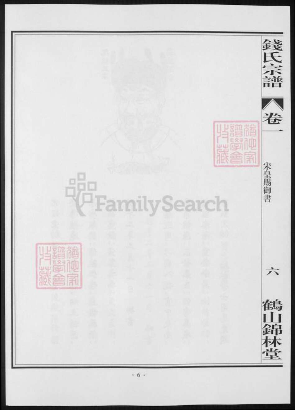 广东省江门市钱氏族谱-鹤山锦林堂钱氏八修宗谱 [18卷].pdf电子版预览图5