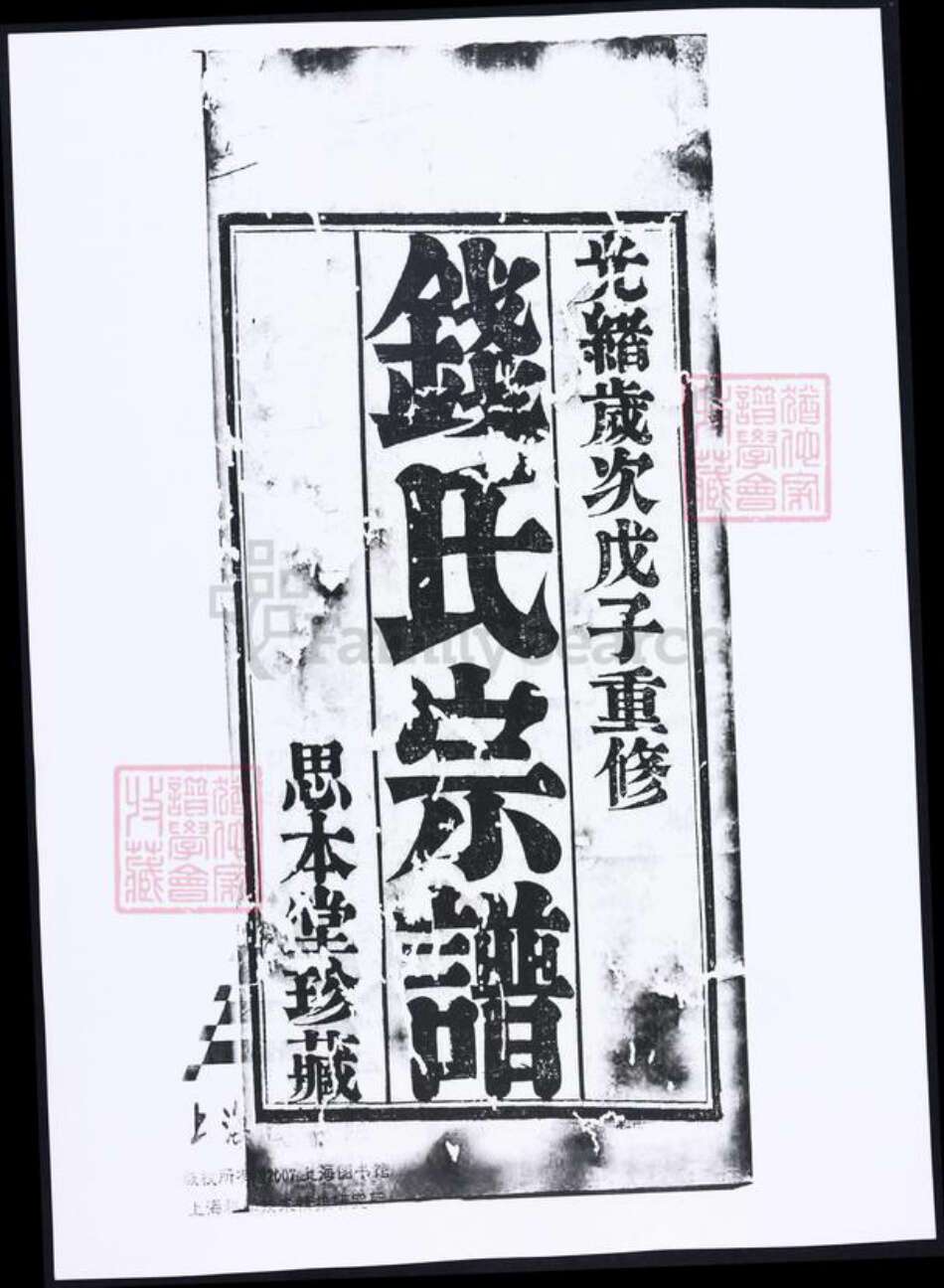 浙江省江苏省钱氏族谱-吴越钱氏宗谱.pdf电子版缩略图