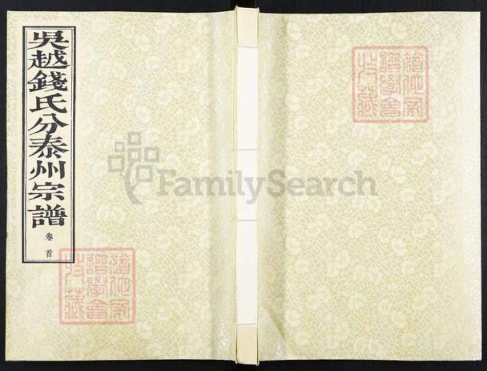 江苏省泰州市钱氏族谱-吴越钱氏宗谱[32卷首1卷末1卷].pdf电子版缩略图