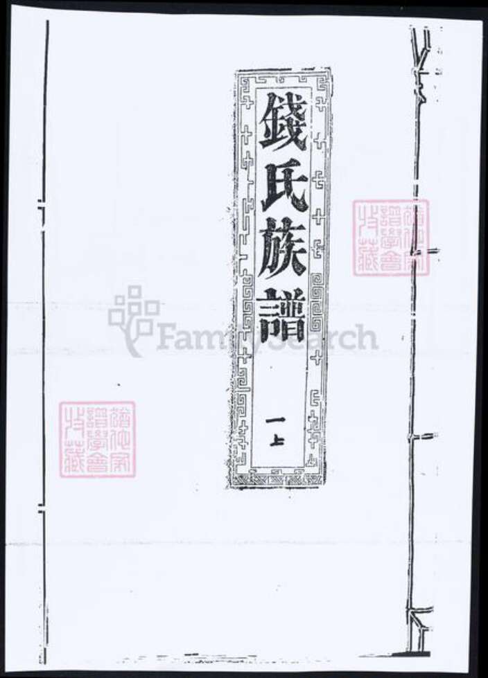 江苏省南通市如东市钱氏族谱-钱氏族谱.pdf电子版缩略图