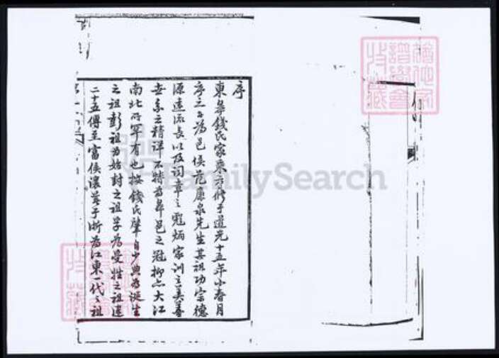 江苏省南通市如东市钱氏族谱-钱氏族谱.pdf电子版预览图3