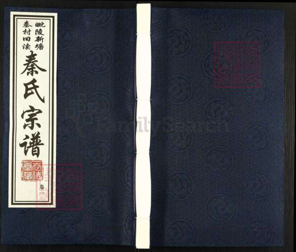 江苏省常州市武进县雪堰镇秦氏世德堂族谱-毗陵新塘秦村旧渎.秦氏宗谱.pdf电子版缩略图