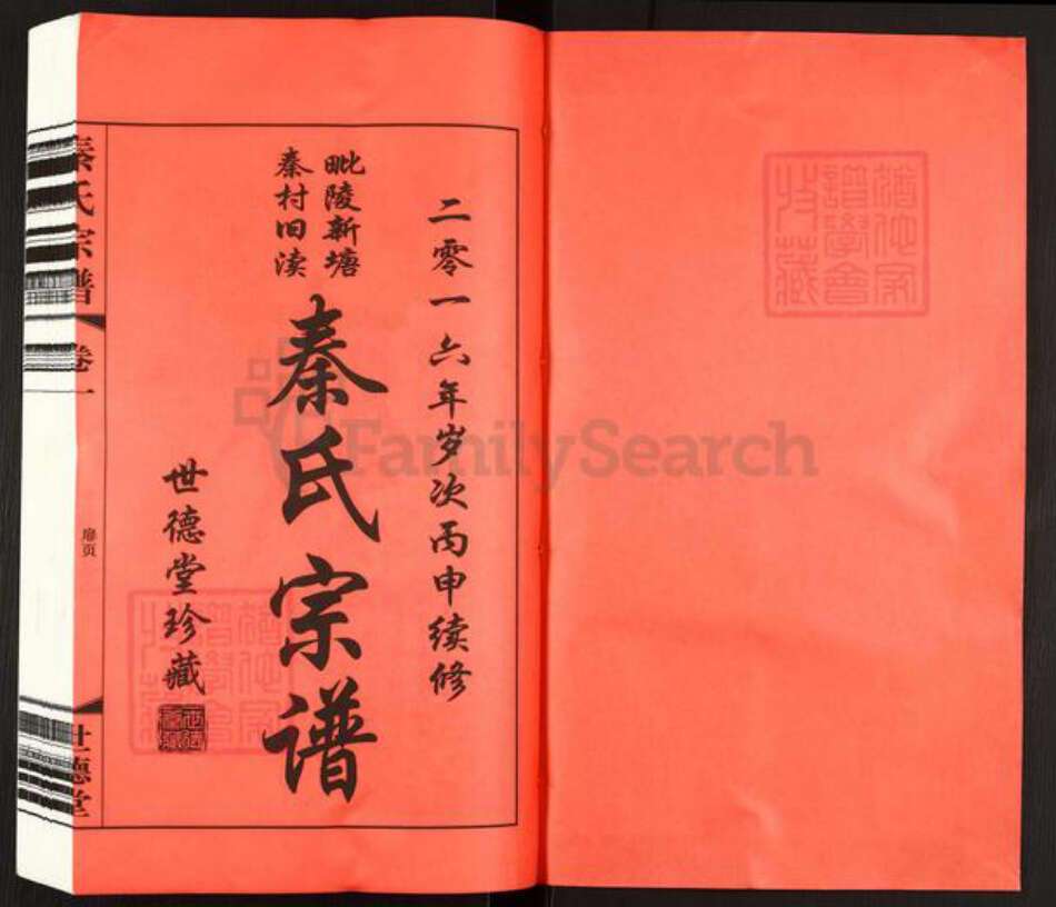 江苏省常州市武进县雪堰镇秦氏世德堂族谱-毗陵新塘秦村旧渎.秦氏宗谱.pdf电子版预览图1