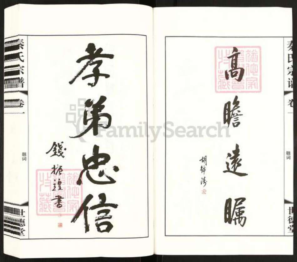 江苏省常州市武进县雪堰镇秦氏世德堂族谱-毗陵新塘秦村旧渎.秦氏宗谱.pdf电子版预览图5