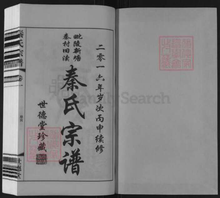 江苏省常州市武进县雪堰镇秦氏世德堂族谱-秦氏宗谱.pdf电子版预览图1