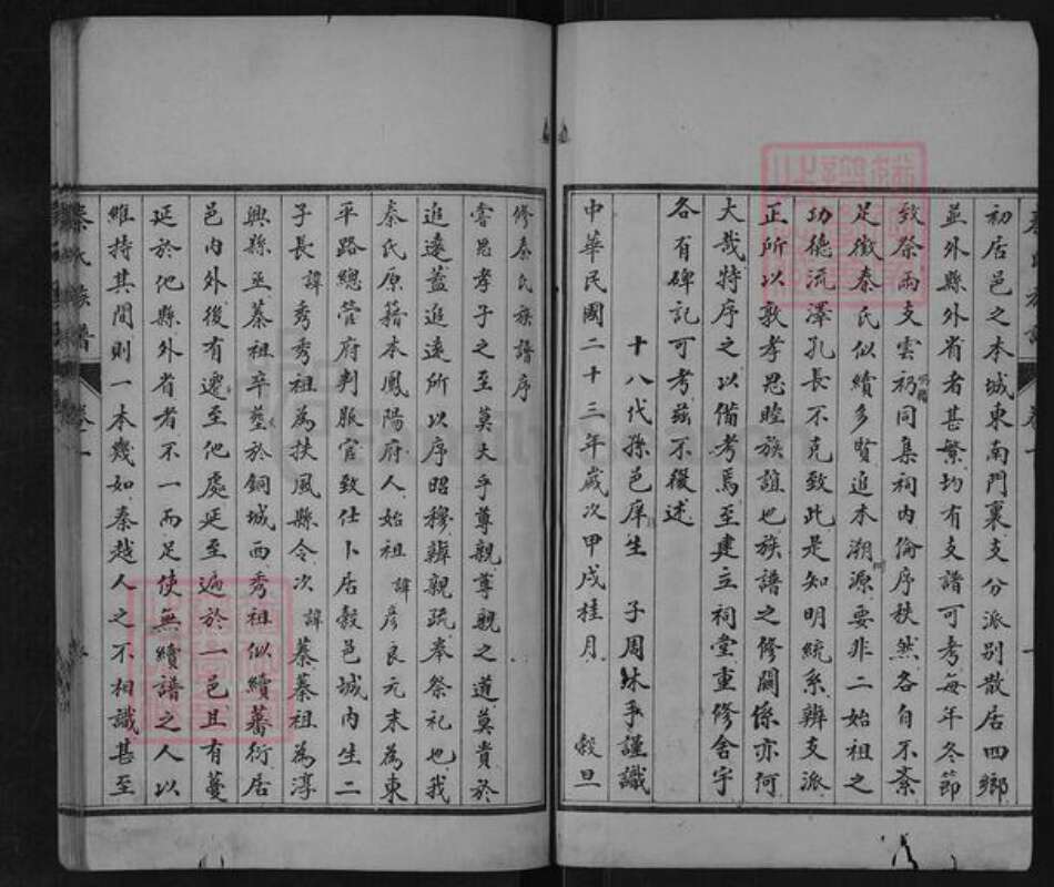 山东省泰安市东平县旧县乡秦氏族谱-山东东阿秦氏族谱.pdf电子版预览图3