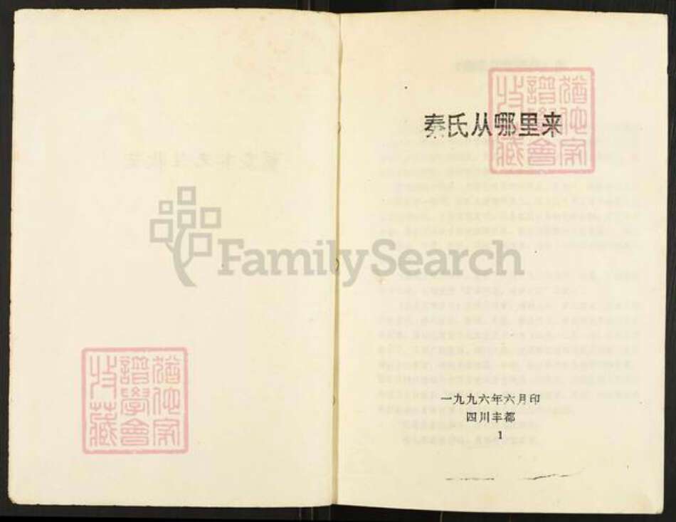 重庆市忠县秦氏族谱-秦氏从哪里来.pdf电子版预览图1