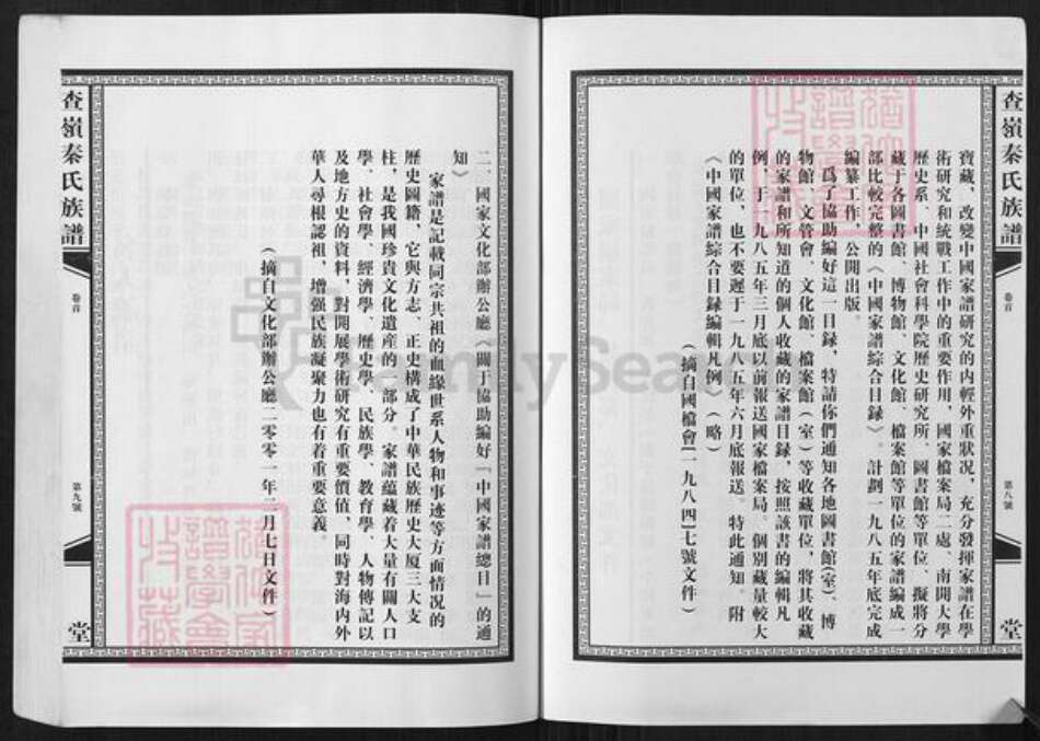江西省南昌市青山湖区罗家镇秦氏敦睦堂族谱-查岭秦氏族谱.pdf电子版预览图5