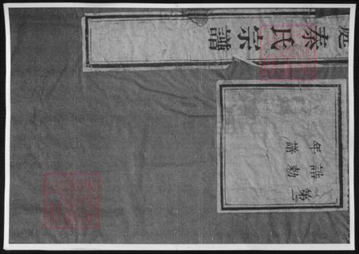 湖南省秦氏族谱-洞庭秦氏宗谱.pdf电子版缩略图