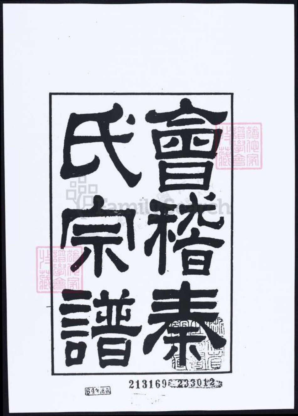 浙江省绍兴秦氏族谱-会稽秦氏宗谱.pdf电子版缩略图