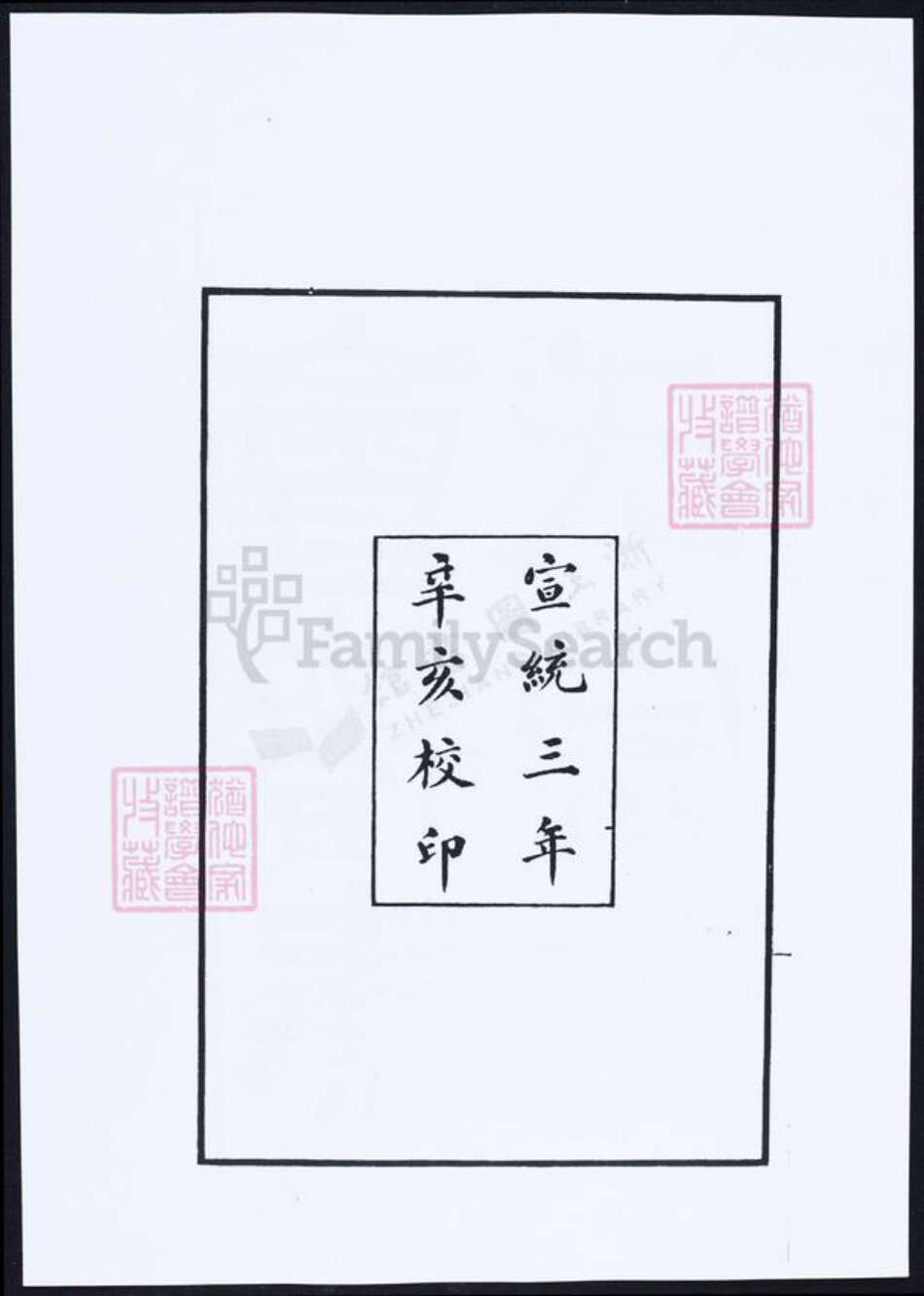 浙江省绍兴秦氏族谱-会稽秦氏宗谱.pdf电子版预览图1