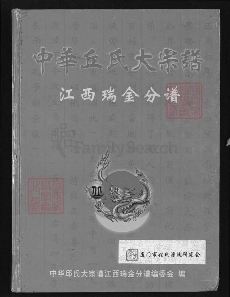 江西省赣州市瑞金市泽覃乡丘氏敦谊堂族谱-中华丘氏大宗谱.江西瑞金分谱.pdf电子版缩略图