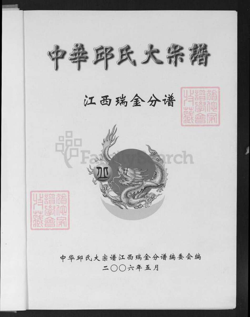 江西省赣州市瑞金市泽覃乡丘氏敦谊堂族谱-中华丘氏大宗谱.江西瑞金分谱.pdf电子版预览图1