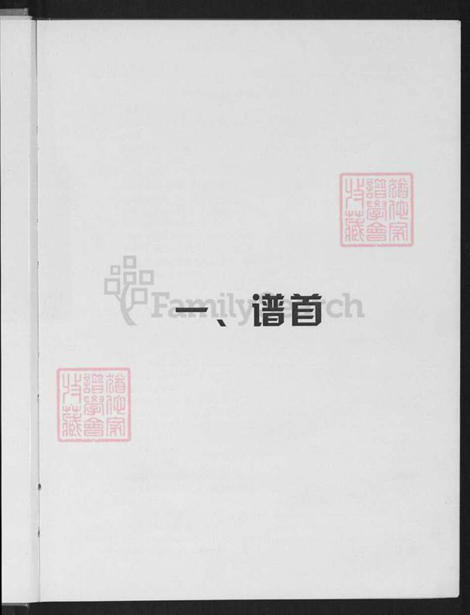 江西省赣州市瑞金市泽覃乡丘氏敦谊堂族谱-中华丘氏大宗谱.江西瑞金分谱.pdf电子版预览图2