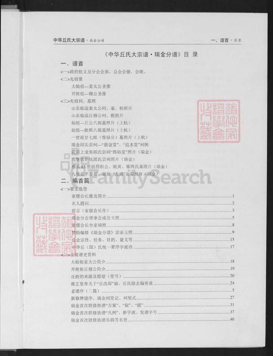 江西省赣州市瑞金市泽覃乡丘氏敦谊堂族谱-中华丘氏大宗谱.江西瑞金分谱.pdf电子版预览图3