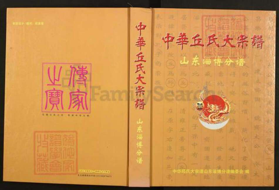 山东省淄博市淄川区丘氏族谱-中华丘(邱)大宗谱.山东淄博分谱.pdf电子版缩略图