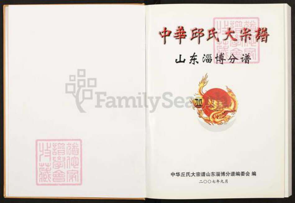 山东省淄博市淄川区丘氏族谱-中华丘(邱)大宗谱.山东淄博分谱.pdf电子版预览图1