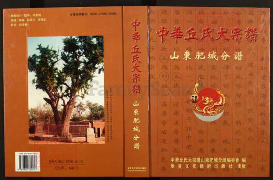山东省泰安市肥城市丘氏族谱-中华丘(邱)氏大宗谱.山东肥城分谱.pdf电子版缩略图