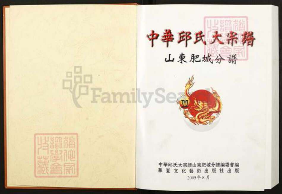 山东省泰安市肥城市丘氏族谱-中华丘(邱)氏大宗谱.山东肥城分谱.pdf电子版预览图1