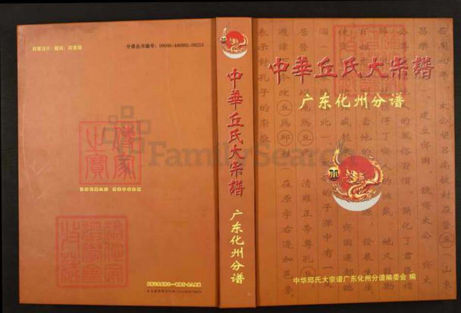 广东省茂名市化州市河西街道丘氏族谱-中华丘(邱)氏大宗谱.广东化州分谱.pdf电子版缩略图