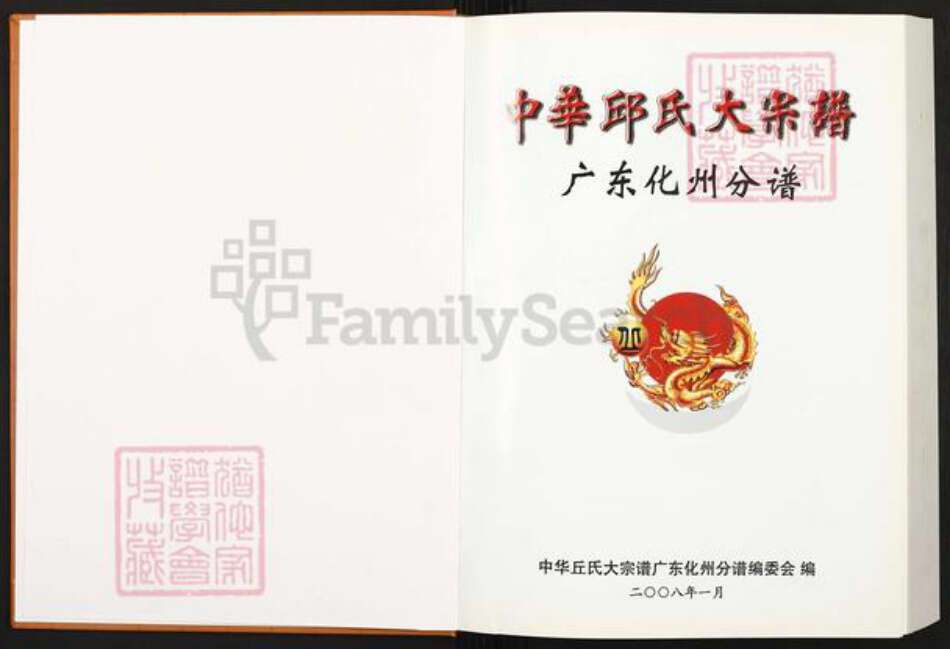 广东省茂名市化州市河西街道丘氏族谱-中华丘(邱)氏大宗谱.广东化州分谱.pdf电子版预览图1