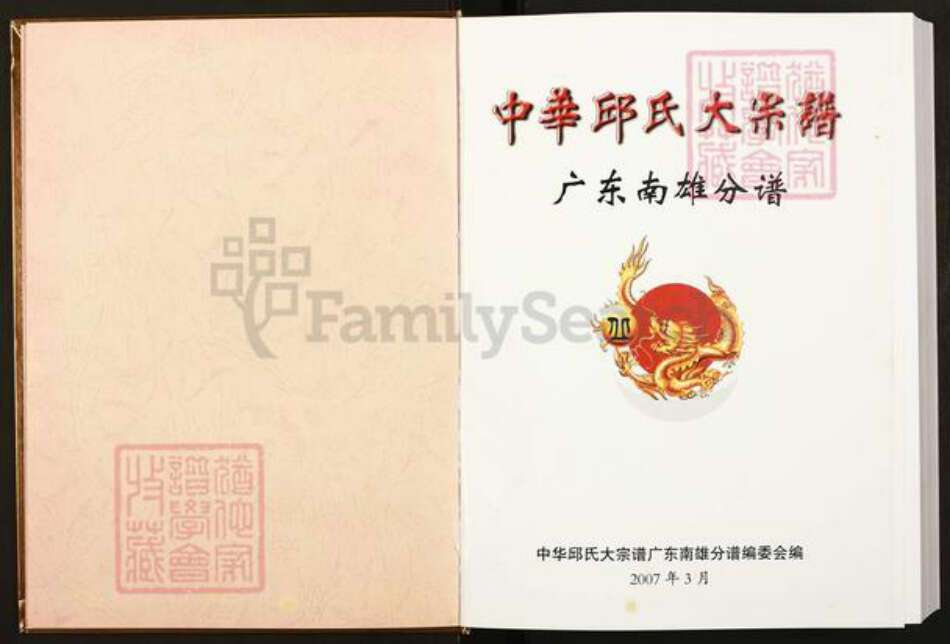 广东省韶关市南雄市珠玑镇丘氏族谱-中华丘(邱)氏大宗谱.广东南雄分谱.pdf电子版预览图1