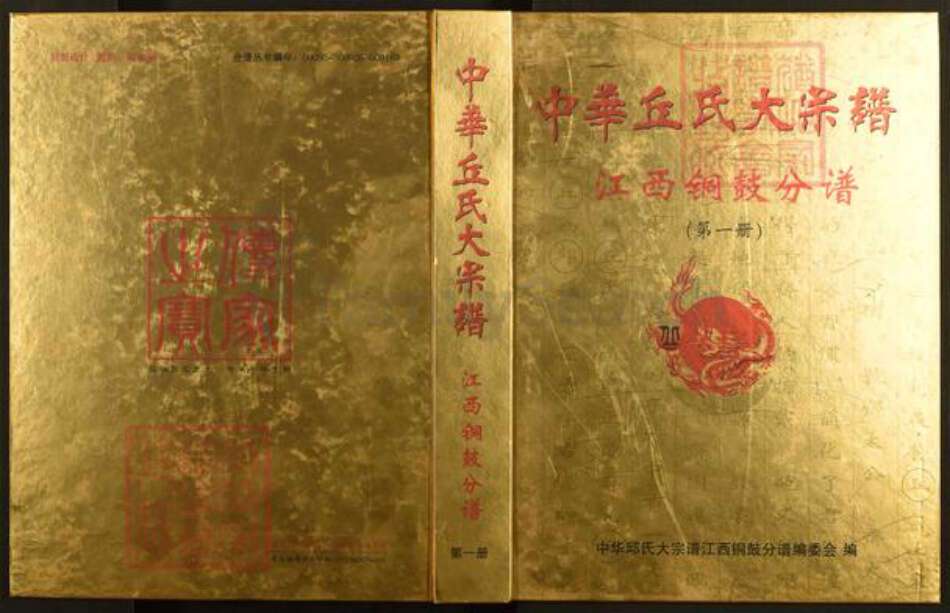 江西省宜春市铜鼓县温泉镇丘氏族谱-中华丘氏大宗谱.江西铜鼓分谱.pdf电子版缩略图