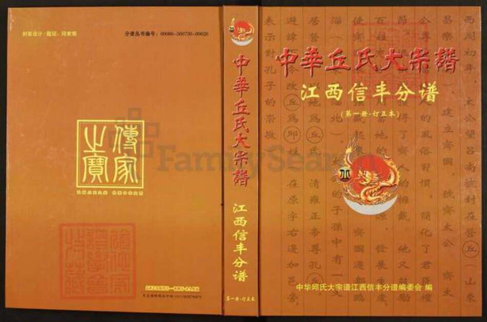 江西省赣州市信丰县丘氏族谱-“中华丘(邱)氏大””宗””谱.江西新丰分谱”.pdf电子版缩略图
