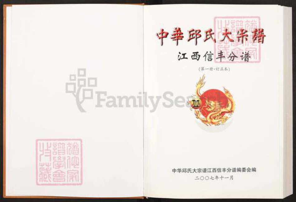 江西省赣州市信丰县丘氏族谱-“中华丘(邱)氏大””宗””谱.江西新丰分谱”.pdf电子版预览图1