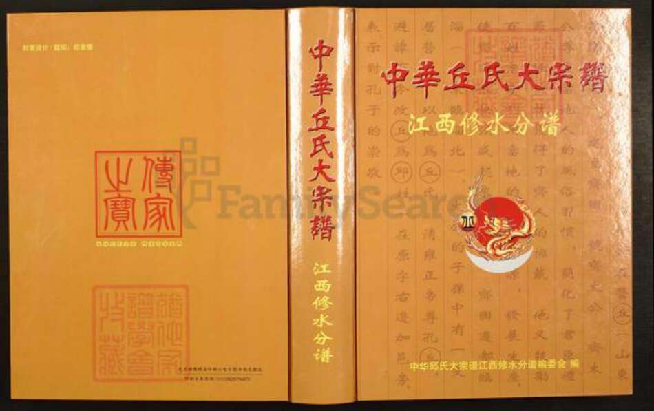 江西省九江市修水县义宁镇丘氏族谱-中华丘(邱)氏大宗谱.江西修水分谱.pdf电子版缩略图