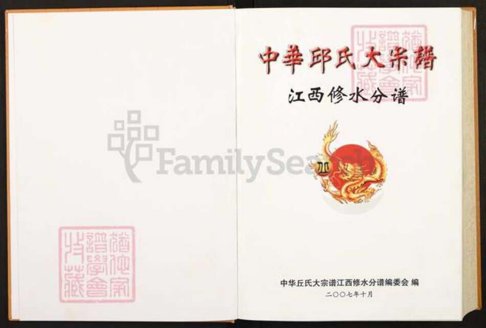 江西省九江市修水县义宁镇丘氏族谱-中华丘(邱)氏大宗谱.江西修水分谱.pdf电子版预览图1