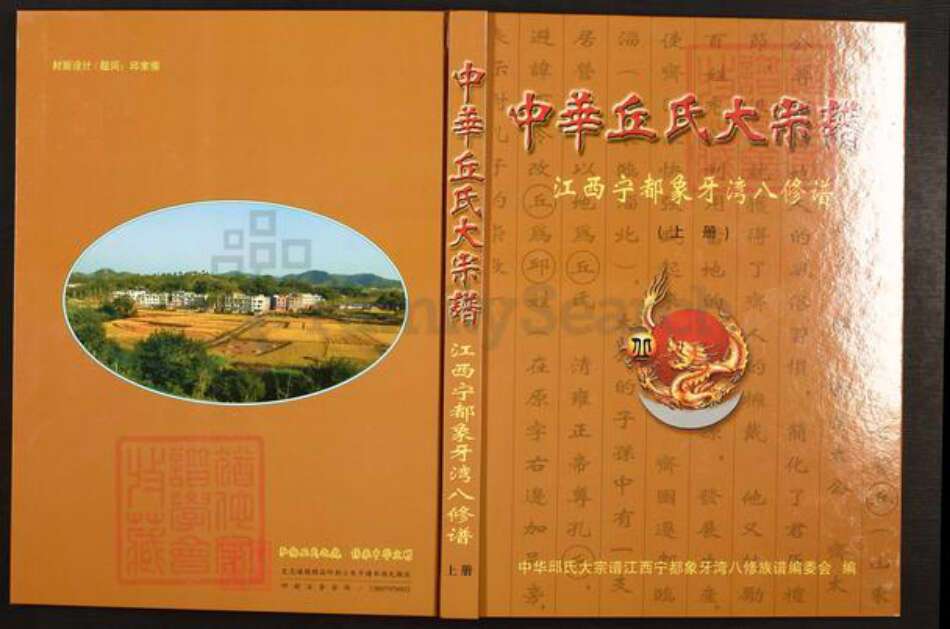 江西省赣州市宁都县黄石镇丘氏族谱-中华丘(邱)氏大宗谱. 江西宁都象牙湾八修谱.pdf电子版缩略图