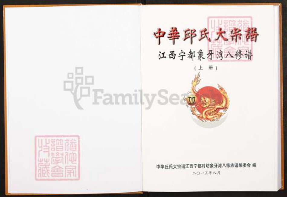 江西省赣州市宁都县黄石镇丘氏族谱-中华丘(邱)氏大宗谱. 江西宁都象牙湾八修谱.pdf电子版预览图1