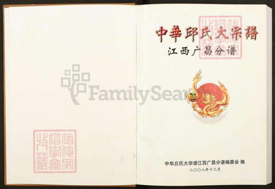 江西省抚州市广昌县驿前镇丘氏族谱-中华丘氏大宗谱.江西广昌分谱.pdf电子版预览图1