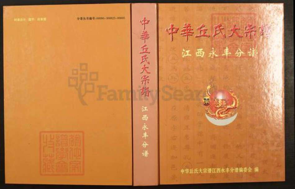 江西省赣州市宁都县洛口镇丘氏爱敬堂族谱-中华丘氏大宗谱.江西永丰分谱.pdf电子版缩略图