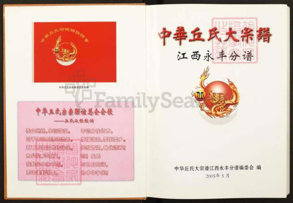 江西省赣州市宁都县洛口镇丘氏爱敬堂族谱-中华丘氏大宗谱.江西永丰分谱.pdf电子版预览图1