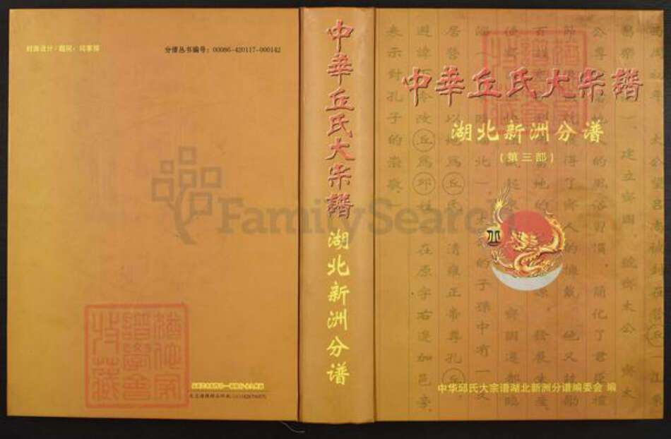 湖北省武汉市新洲区丘氏族谱-中华丘氏大宗谱.湖北新洲分谱.pdf电子版缩略图