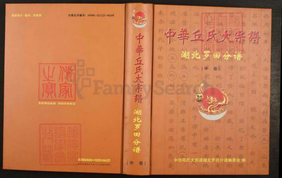 湖北省黄冈市罗田县丘氏族谱-中华丘氏大宗谱.湖北罗田分谱.pdf电子版缩略图