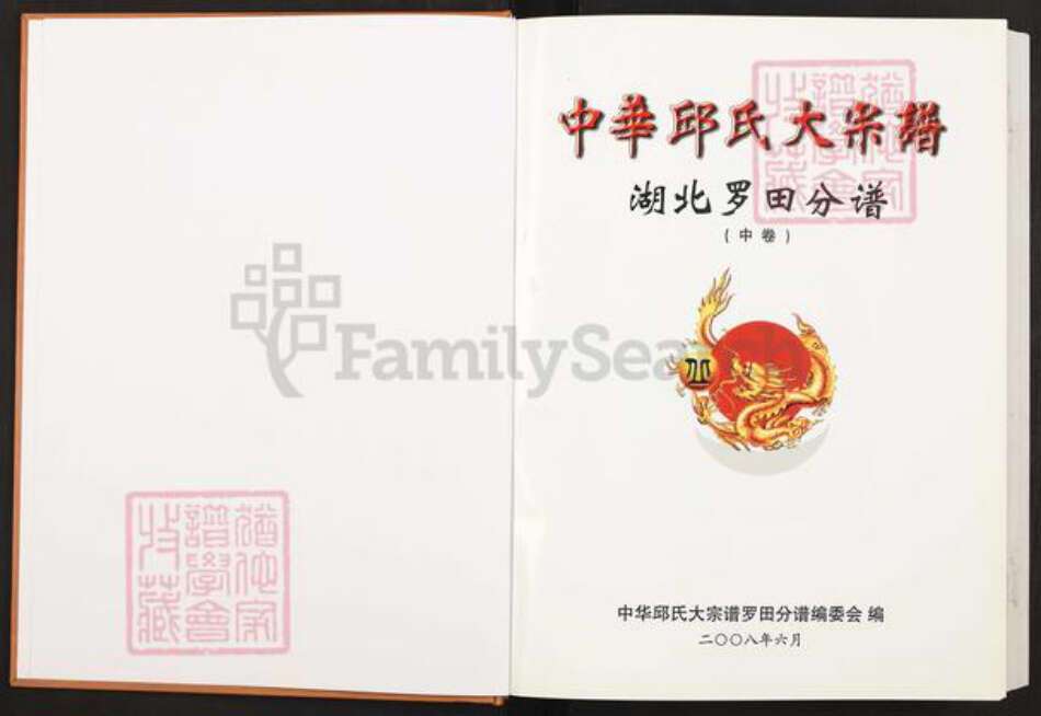 湖北省黄冈市罗田县丘氏族谱-中华丘氏大宗谱.湖北罗田分谱.pdf电子版预览图1