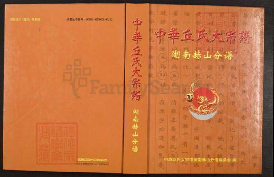 湖南省益阳市赫山丘氏族谱-中华丘氏大宗谱.湖南赫山分谱.pdf电子版缩略图